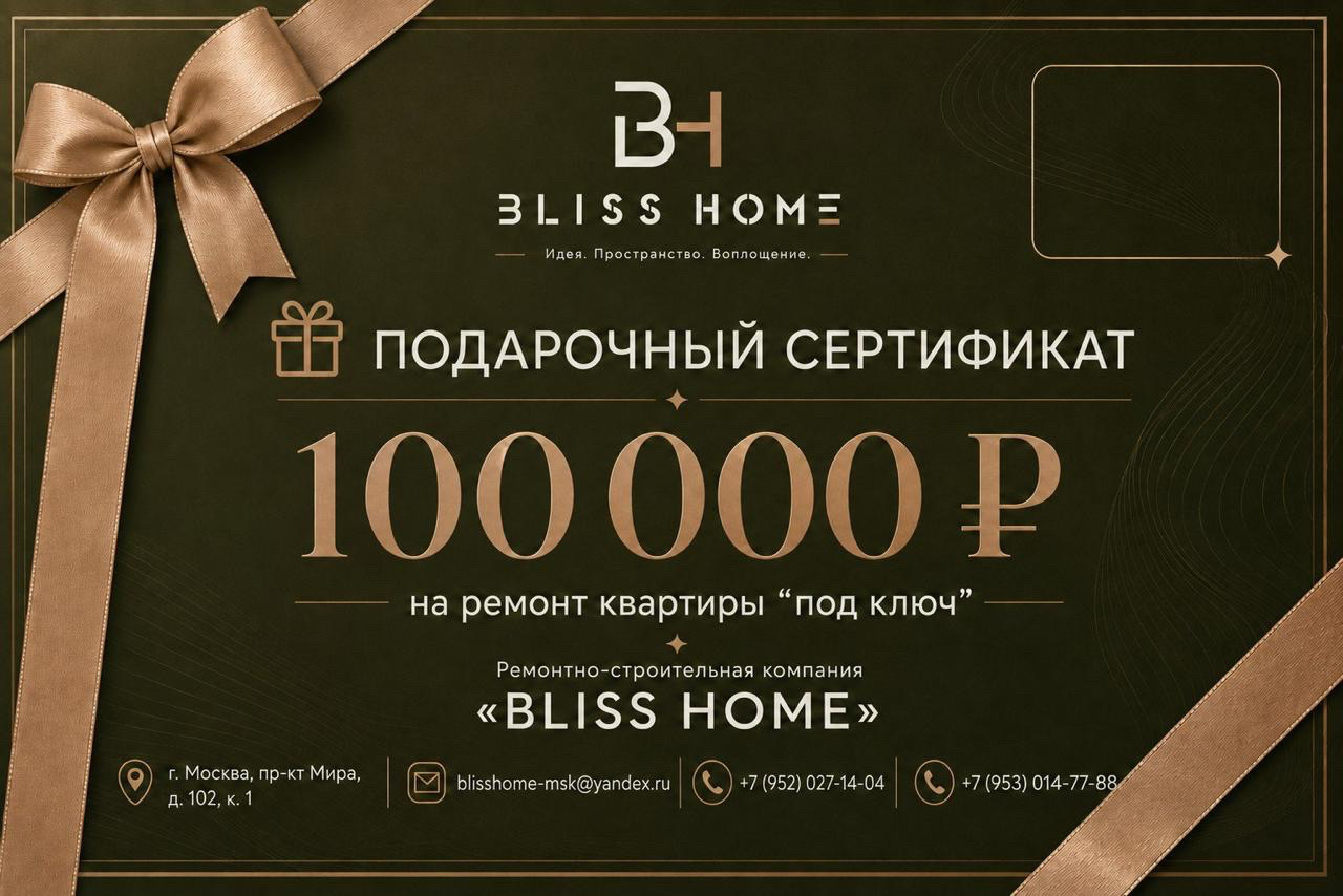 Сертификат Bliss Home на 100 000 рублей