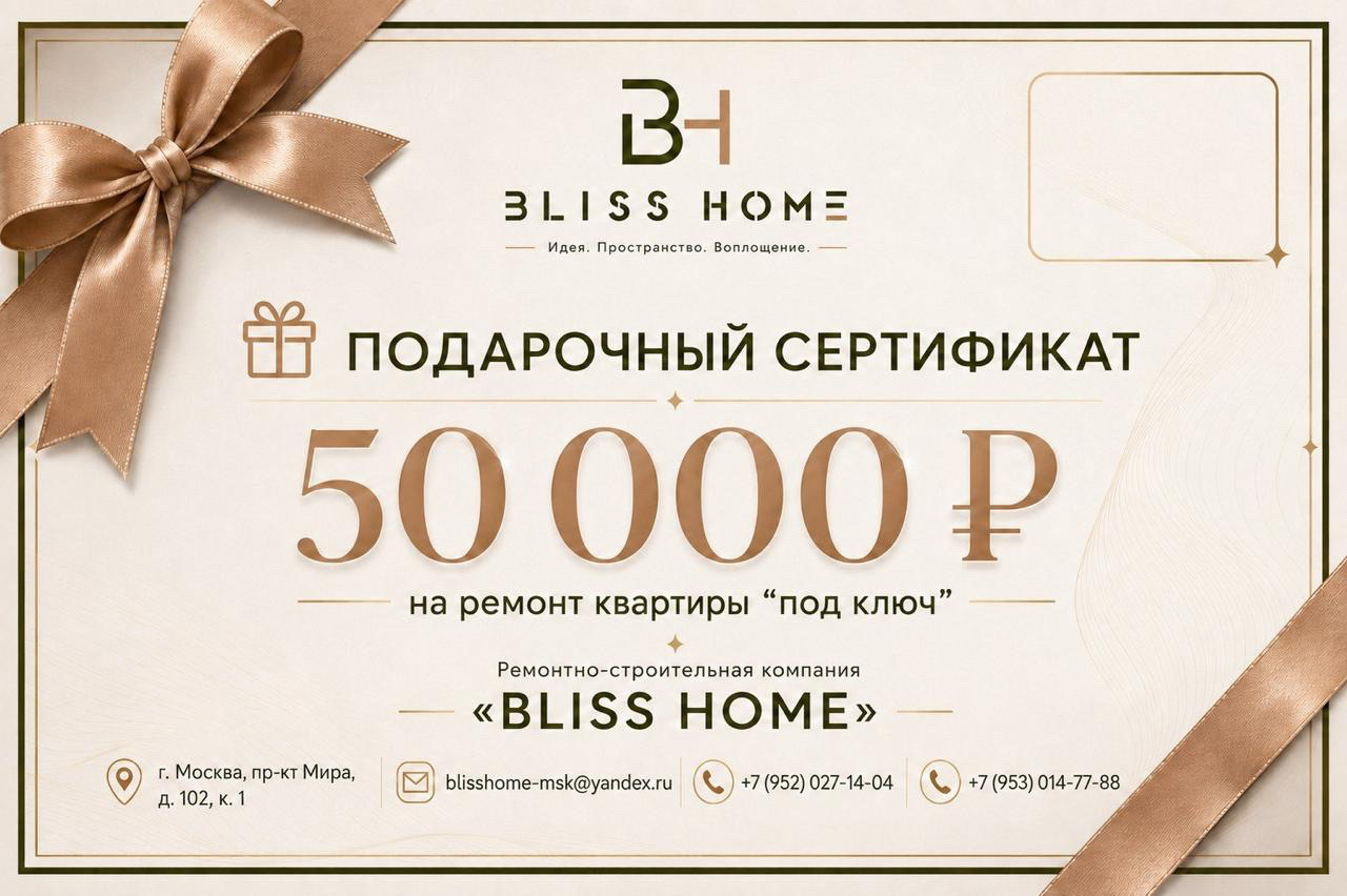 Сертификат Bliss Home на 50 000 рублей